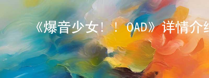 ﻿阿斯娜的个人主页,﻿《爆音少女！！OAD》详情介绍_爆音少女！！OADHD中字在线观看_爆音少女！！OAD迅雷下载_日漫